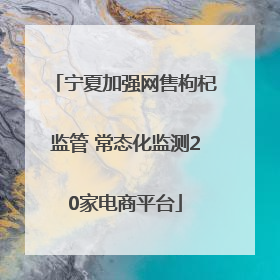 宁夏加强网售枸杞监管 常态化监测20家电商平台