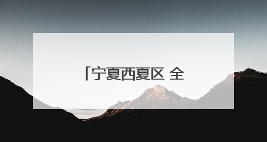 宁夏西夏区 全力推进义务教育优质均衡发展