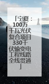 宁夏：100万千瓦光伏复合项目330千伏输变电工程线路全线贯通