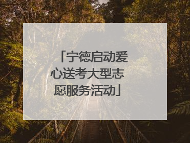 宁德启动爱心送考大型志愿服务活动