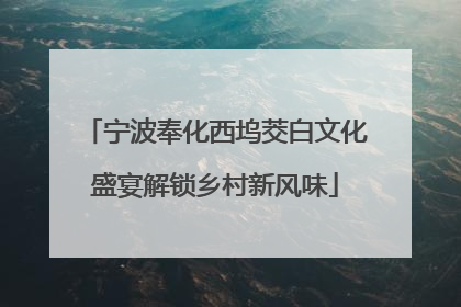 宁波奉化西坞茭白文化盛宴解锁乡村新风味