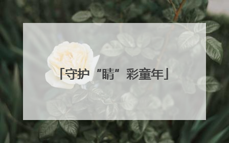 守护“睛”彩童年