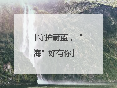 守护蔚蓝，“海”好有你