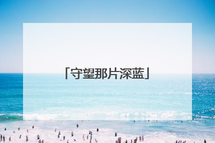 守望那片深蓝