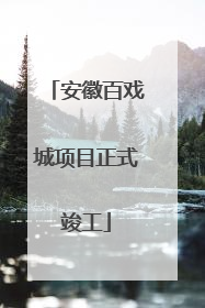 安徽百戏城项目正式竣工