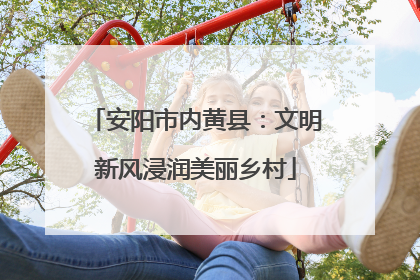 安阳市内黄县：文明新风浸润美丽乡村