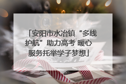 安阳市水冶镇“多线护航”助力高考 暖心服务托举学子梦想