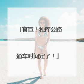 官宣！独库公路通车时间定了！