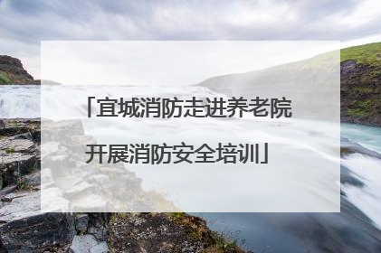 宜城消防走进养老院开展消防安全培训