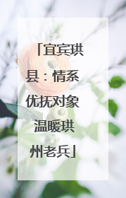 宜宾珙县：情系优抚对象 温暖珙州老兵