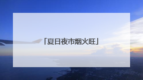 夏日夜市烟火旺