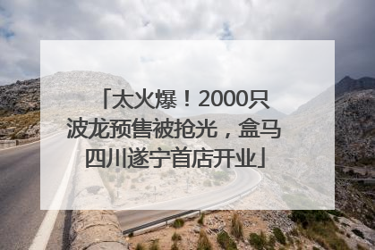 太火爆！2000只波龙预售被抢光，盒马四川遂宁首店开业