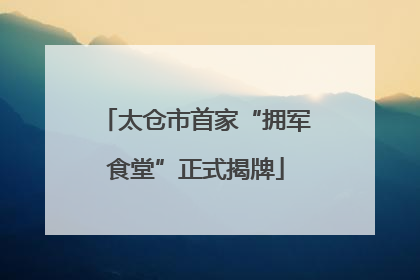 太仓市首家“拥军食堂”正式揭牌