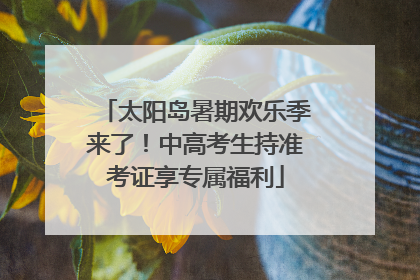太阳岛暑期欢乐季来了！中高考生持准考证享专属福利