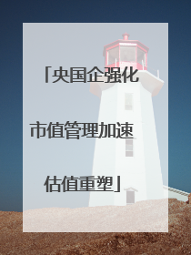 央国企强化市值管理加速估值重塑