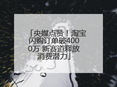 央媒点赞！淘宝闪购订单破4000万 新赛道释放消费潜力