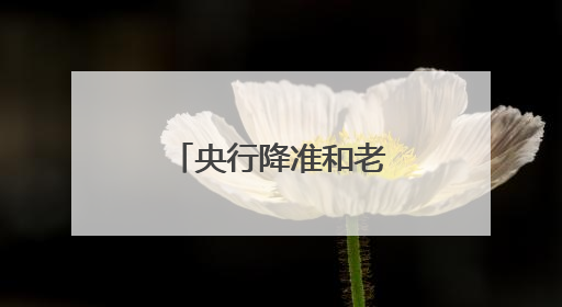 央行降准和老百姓有啥关系