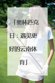 奥林匹克日：遇见更好的云南体育