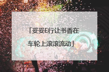 妥妥E行让书香在车轮上滚滚流动