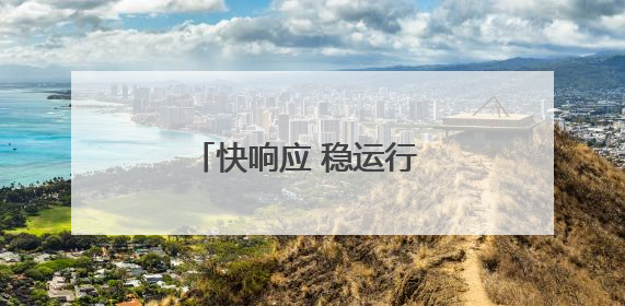 快响应 稳运行 暖服务！青岛机场全力护航雷雨季