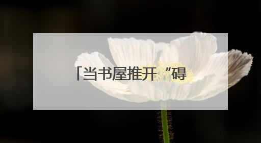 当书屋推开“碍”，黄陂区残疾人在这里让阅读“点亮心灯”