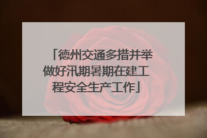 德州交通多措并举做好汛期暑期在建工程安全生产工作