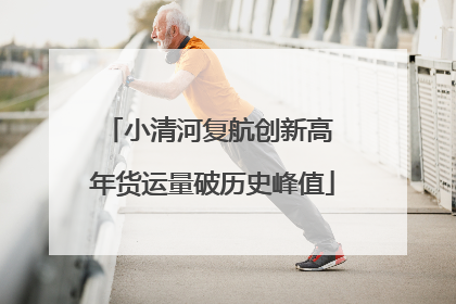 小清河复航创新高 年货运量破历史峰值