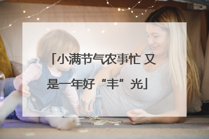 小满节气农事忙 又是一年好“丰”光