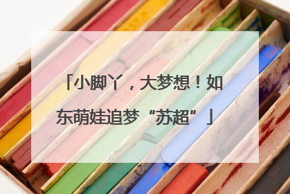 小脚丫，大梦想！如东萌娃追梦“苏超”