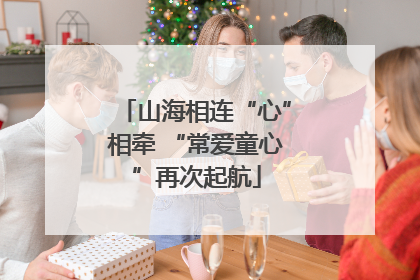 山海相连“心”相牵 “常爱童心”再次起航