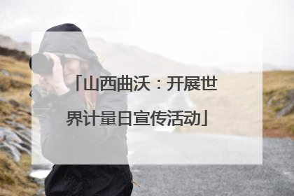 山西曲沃：开展世界计量日宣传活动