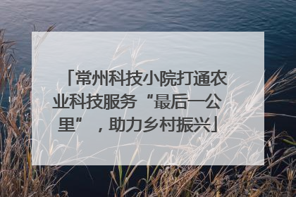 常州科技小院打通农业科技服务“最后一公里”，助力乡村振兴