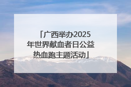 广西举办2025年世界献血者日公益热血跑主题活动