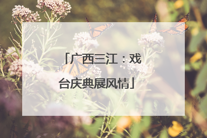 广西三江：戏台庆典展风情