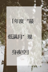 年度“最低满月”现身夜空