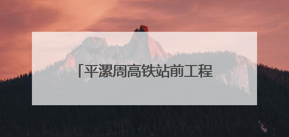 平漯周高铁站前工程周口东站基床以下路基试验段填筑圆满完成