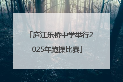 庐江乐桥中学举行2025年跑操比赛
