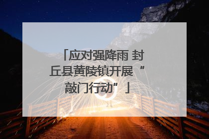 应对强降雨 封丘县黄陵镇开展“敲门行动”