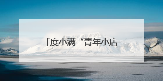 度小满“青年小店榜样计划”在张家口市落地 帮助创业青年快速成长
