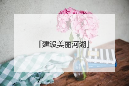 建设美丽河湖