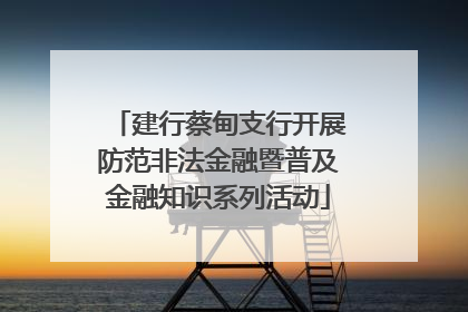 建行蔡甸支行开展防范非法金融暨普及金融知识系列活动