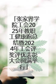 张家界学院工会2025年教职工健康跑总结暨2024年工会评奖评优表彰大会圆满举行