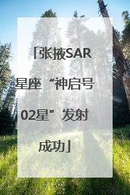 张掖SAR星座“神启号02星”发射成功