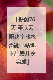 提前76天 重庆云阳建全抽水蓄能电站地下厂房开挖完成