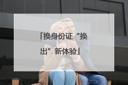 换身份证“换出”新体验