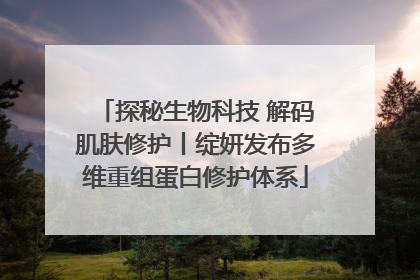 探秘生物科技 解码肌肤修护丨绽妍发布多维重组蛋白修护体系
