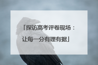 探访高考评卷现场：让每一分有理有据