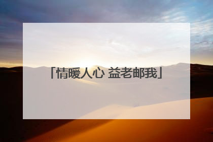 情暖人心 益老邮我