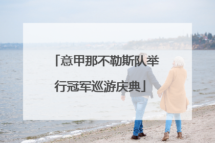 意甲那不勒斯队举行冠军巡游庆典