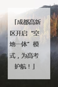 成都高新区开启“空地一体”模式，为高考护航！